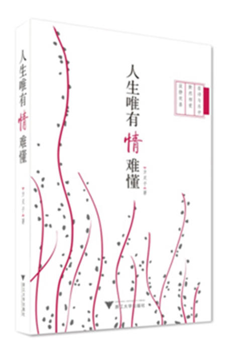 人生唯有情难懂/方灵子/浙江大学出版社 商品图0