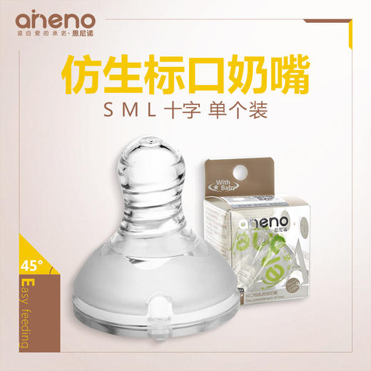 恩尼诺 标准口径硅胶奶嘴SML十字孔流量可选液态硅胶柔软体验 商品图1