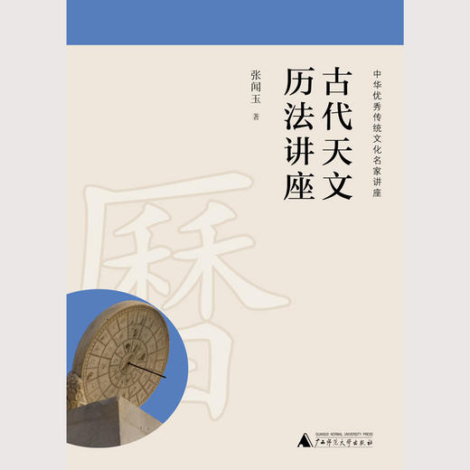 古代天文历法讲座 张闻玉 中华优秀传统文化名家讲座 商品图1