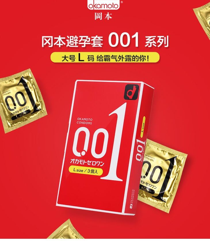日本冈本001超薄大号安全套l码3只装