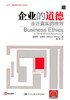 企业的道德——走近真实的世界（EDP·管理者终身学习项目） 商品缩略图0