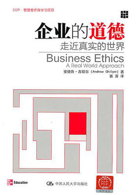 企业的道德——走近真实的世界（EDP·管理者终身学习项目）