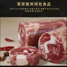 正宗呼伦贝尔羊肉、羊排、羊腿，天然散养，草地羔羊，适合炖汤，非常鲜美美味~