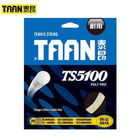 泰昂 Taan TS5100 耐打聚酯硬线 1.25mm线径 网球线