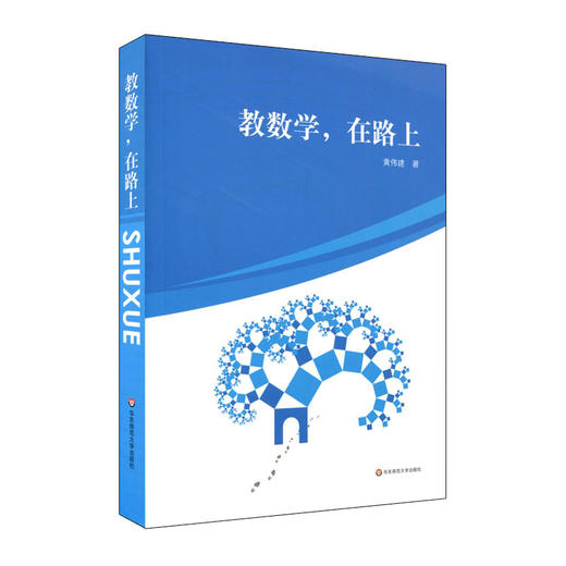 【预售POD】教数学，在路上 黄伟建 中学数学课教学研究 商品图1
