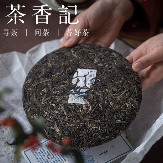 茶香记 宋聘号易武野放古树 2017年 普洱茶饼 易武标杆茶