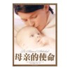 母亲的使命 萨莉克拉克森著 亲子家教书子女教育jd教书籍 商品缩略图0