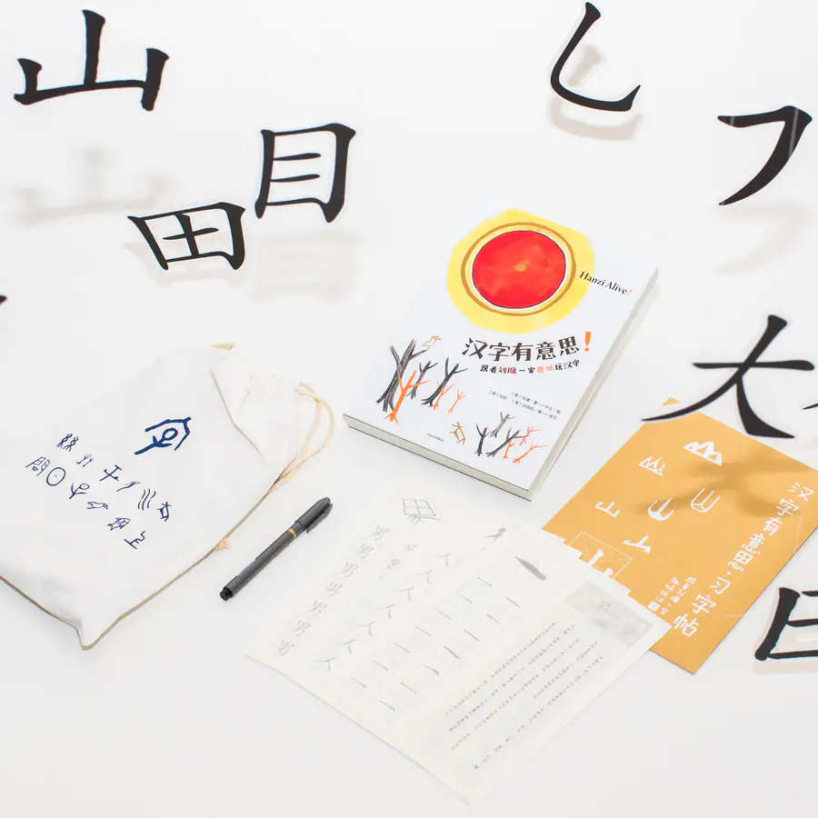 汉字有意思 汉字有意思