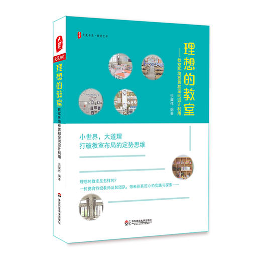 理想的教室 教室环境布置和空间设计利用 中小学教师教育理论 商品图0