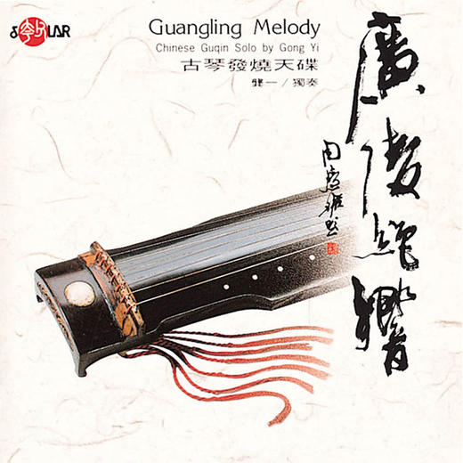 广陵绝响 | 古琴音乐专辑，龚一独奏，音色优美，台湾风潮音乐出版 商品图0