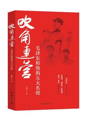 《吹角连营——毛泽东和他的五大名将》