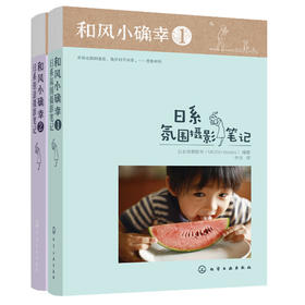 和风小确幸：日系摄影笔记（套装2册）