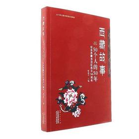 西藏故事：50个人的50年
