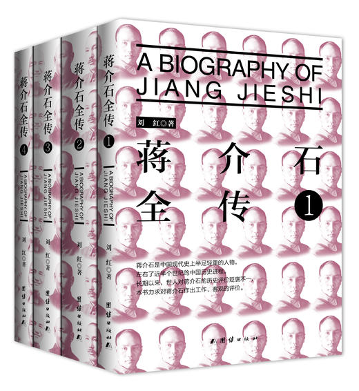 《蒋介石全传》（全四册） 商品图0