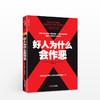 好人为什么会作恶 商品缩略图1