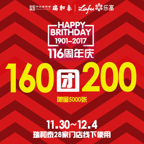 【116周年庆】11.30-12.4全门店现场通用 即拍即兑 160团200元  （名烟名酒、特例商品不参加） 商品图0