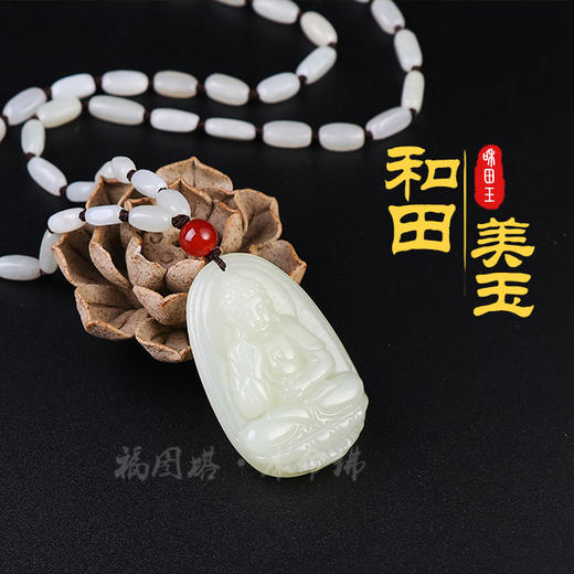 【和田玉本命佛挂坠】 商品图1