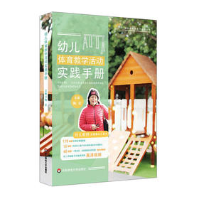 幼儿体育教学活动实践手册 幼儿园教师胜任力培训丛书 幼儿教师案头工具书