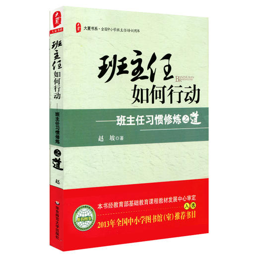班主任如何行动 班主任习惯修炼之道 大夏书系 全国中小学班主任培训用书 商品图0