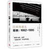 日本的迷失·前夜：1992～1995 商品缩略图0