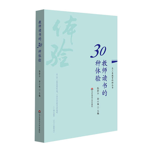 教师读书的30种体验 长三角教育科研丛书 张肇丰  徐士强 商品图0