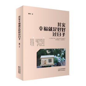 其实幸福就是好好过日子