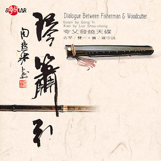 琴箫引 | 风华国乐  琴箫合奏 商品图0