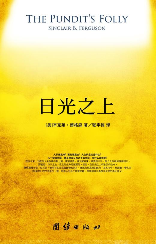 日光之上thepunditsfolly传道书解读