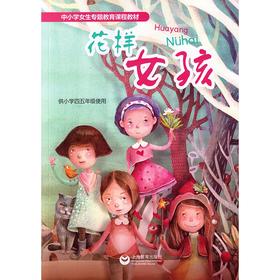 花样女孩(供小学四五年级女生使用)