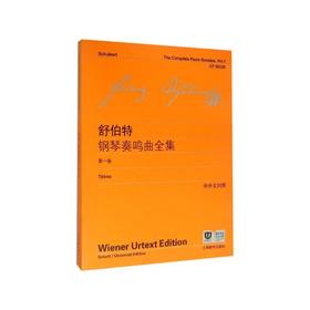 舒伯特钢琴奏鸣曲全集(第1卷)(中外文对照)