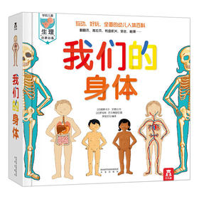 学前儿童生理启蒙：我们的身体（3-6岁）科普百科