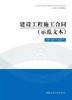 《建设工程施工合同（示范文本）》（GF-2017-0201） 商品缩略图0