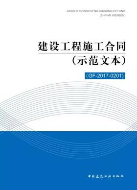 《建设工程施工合同（示范文本）》（GF-2017-0201）