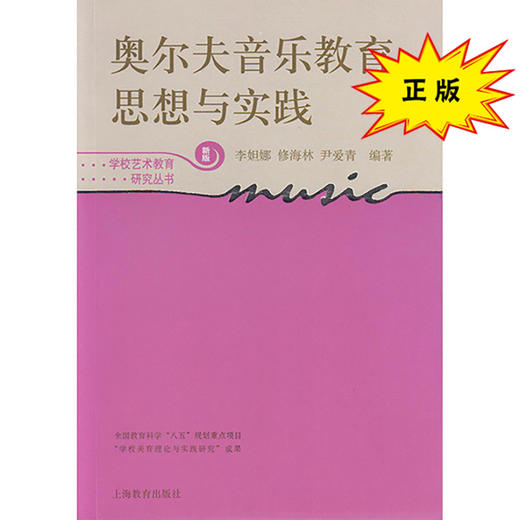 奥尔夫音乐教育思想与实践(学校艺术教育研究丛书) 商品图0