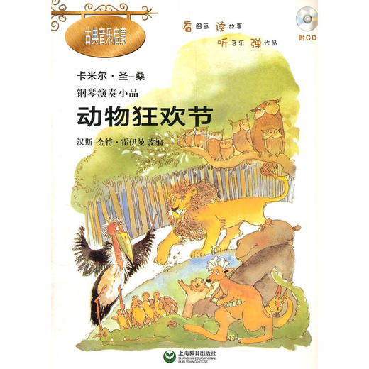 动物狂欢节钢琴演奏小品（新版）（古典音乐启蒙） 商品图0