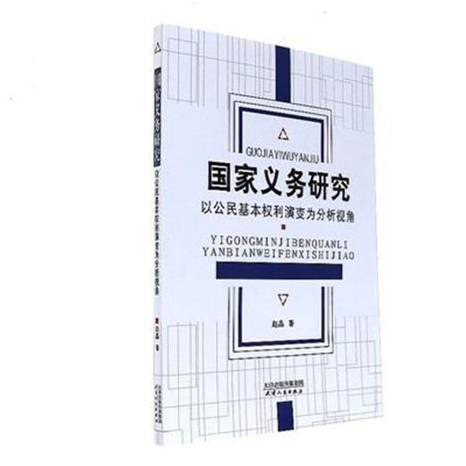 国家义务研究：以公民基本权利演变为分析视角 商品图0