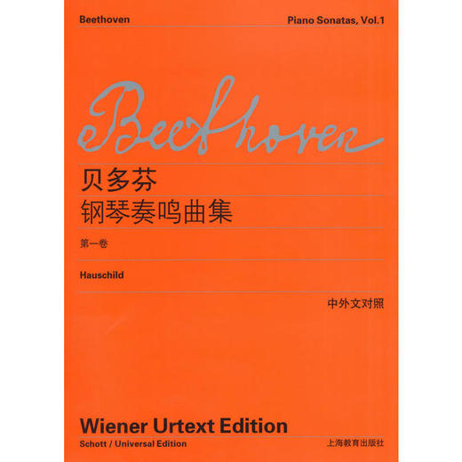 贝多芬钢琴奏鸣曲集(第1卷)(中外文对照) 商品图0