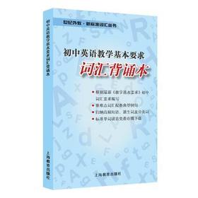 初中英语教学基本要求 词汇背诵本