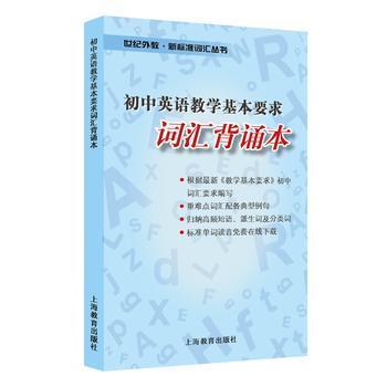 初中英语教学基本要求 词汇背诵本 商品图0