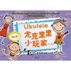 尤克里里小玩家(下册)(附CD) 商品缩略图0