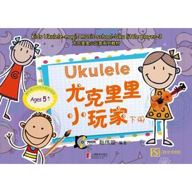 尤克里里小玩家(下册)(附CD)
