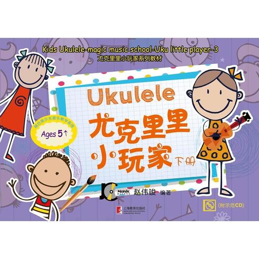 尤克里里小玩家(下册)(附CD) 商品图0