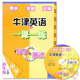 4A英语一课一练 导学与测试 四年级上册 全国版