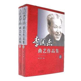 李润杰曲艺作品集：全2册