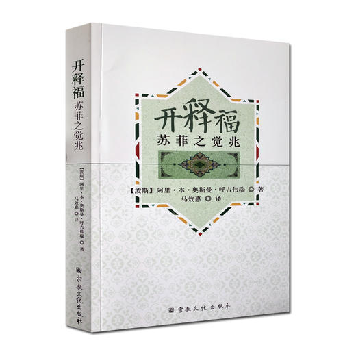 开释福-苏菲之觉兆 | 一部论述苏菲本质，主要派别及学说的著作 商品图0