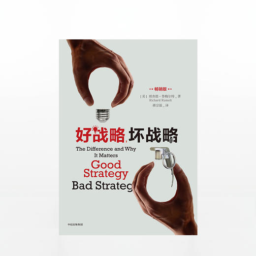 中信出版 | 好战略，坏战略（畅销版） 商品图1