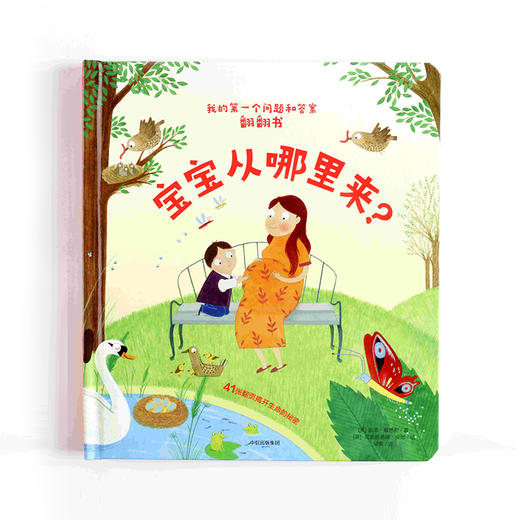 宝宝从哪里来? 训练手脑协调 培养独立思考力 童书 益智