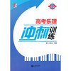 高考乐理冲刺训练 商品缩略图0