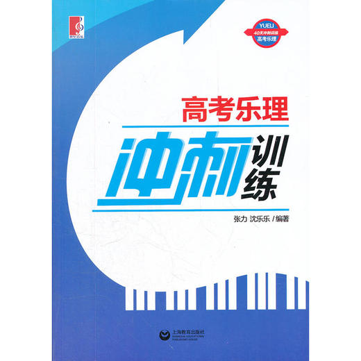 高考乐理冲刺训练 商品图0