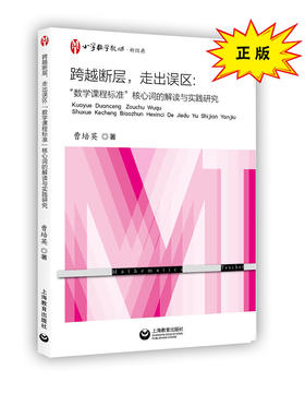 跨越断层，走出误区：“数学课程标准”核心词的解读与实践研究